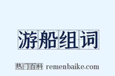 游船组词是什么意思的图片